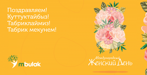 Компания М Булак поздравляет с Международным женским днём!